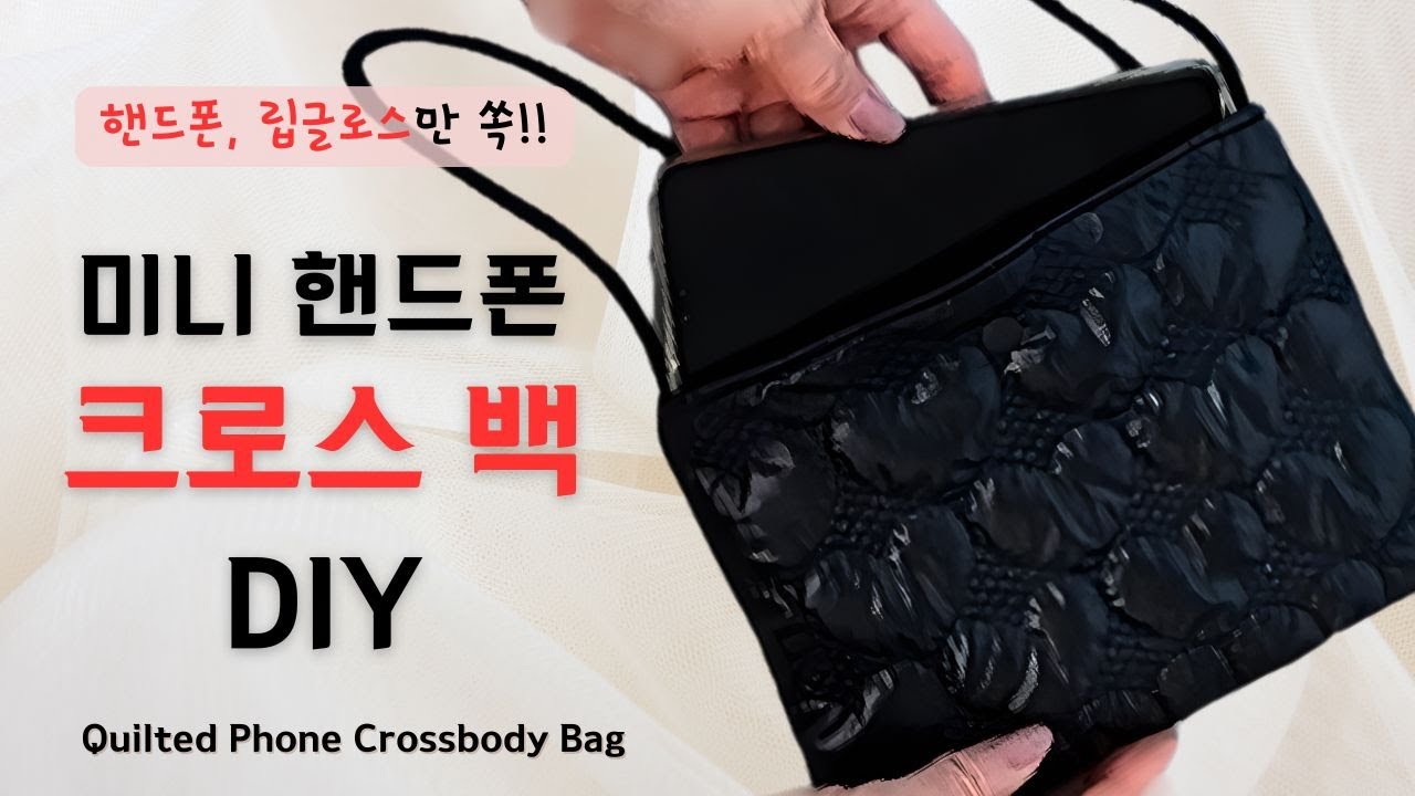 초간단 미니 핸드폰 크로스백 만들기 | Easy Quilted Crossbody Bag DIY