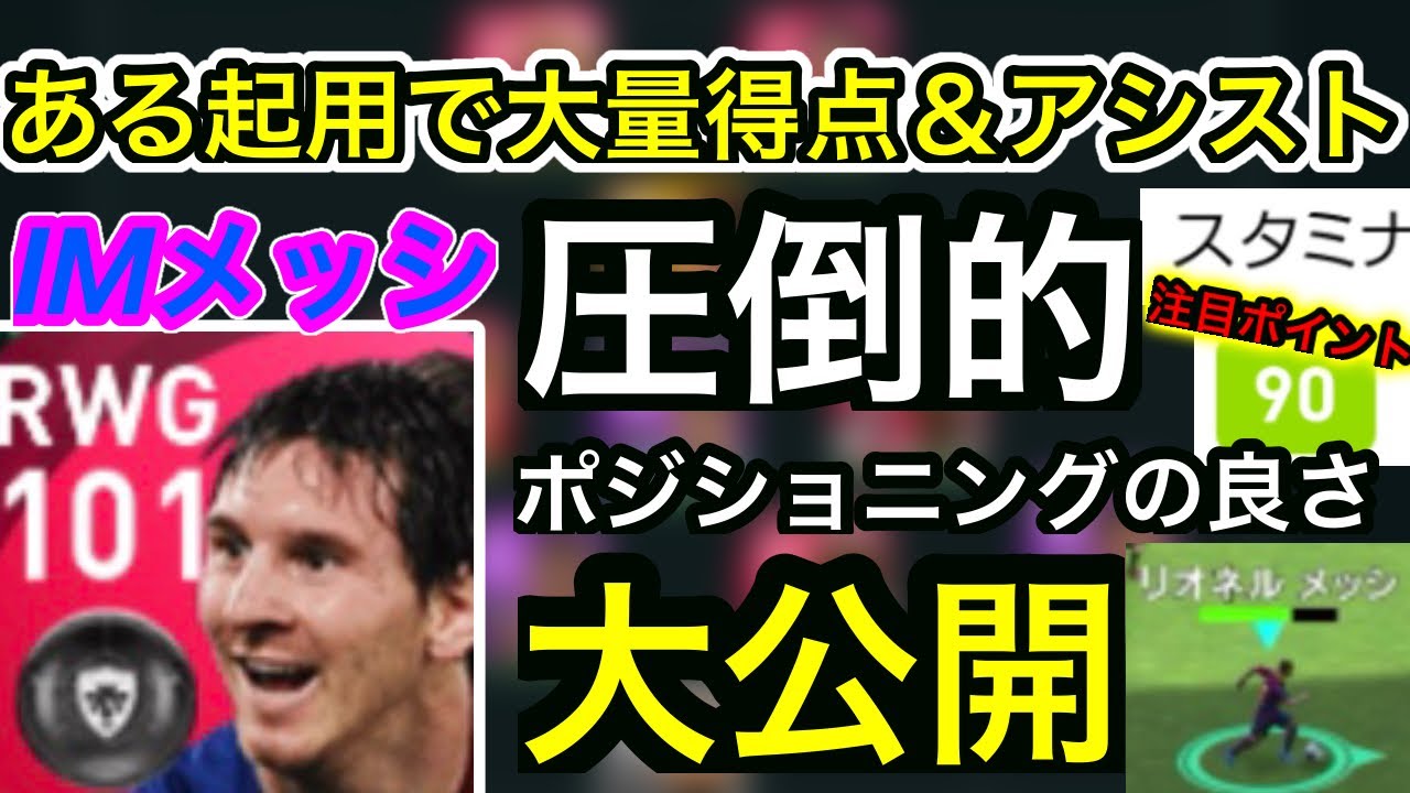 唯一無二imメッシ 大量得点 アシストを記録 その強すぎる起用方法とは ウイイレアプリ21 Youtube 唯一無二imメッシ 大量得点 アシストを記録 その強すぎる起用方法とは ウイイレアプリ21 Youtube