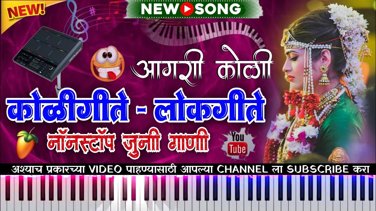 आगरी कोळी नॉनस्टॉप | Superhit Banjo Cover |  कोळीगीते - लोकगीते | नॉनस्टॉप जुनी गाणी | Old Lokgeet |