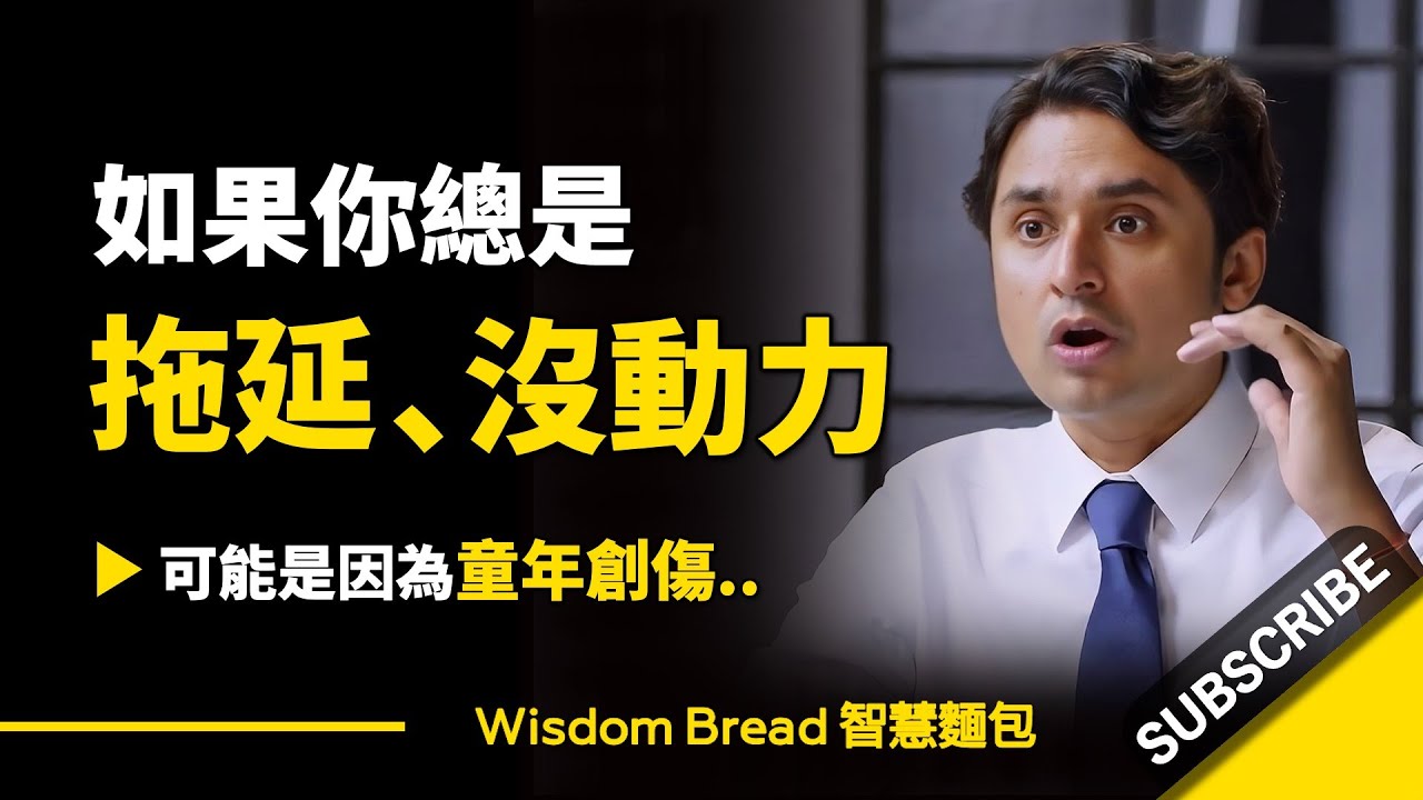 如果你總是拖延、沒動力 ► 可能是因為童年創傷.. – Dr. K 阿洛克·卡諾耶婭醫生（中英字幕）