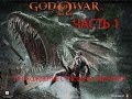 Прохождение God of War (Бог Войны) на русском PS2 часть 1 (русская озвучка)