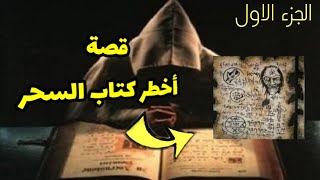 شاب يقع بين يديه أخطر كتاب سحر ¦|شمس المعارف الكبرى قصة رعب بالدارجة