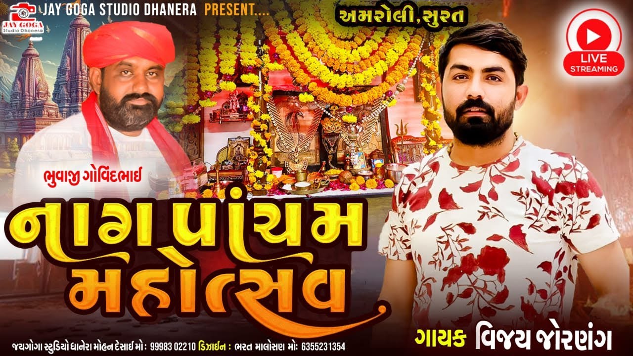 Live🔴નાગ પાંચમ મહોત્સવ  અમરોલી | ગોગા મહારાજ ની ભવ્ય રમેલ || વિજય જોરણંગ -નાગજી કાતરા-ગોવિંદ ભુવાજી