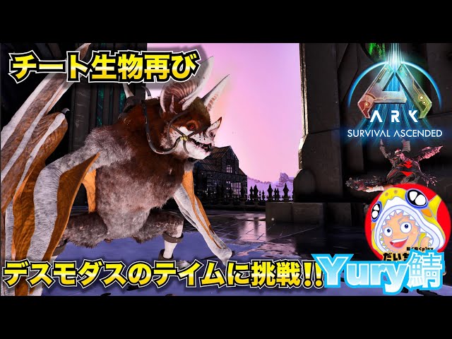 ARK Survival Ascended 】 まさかのデスモダス登場？テイムするしか