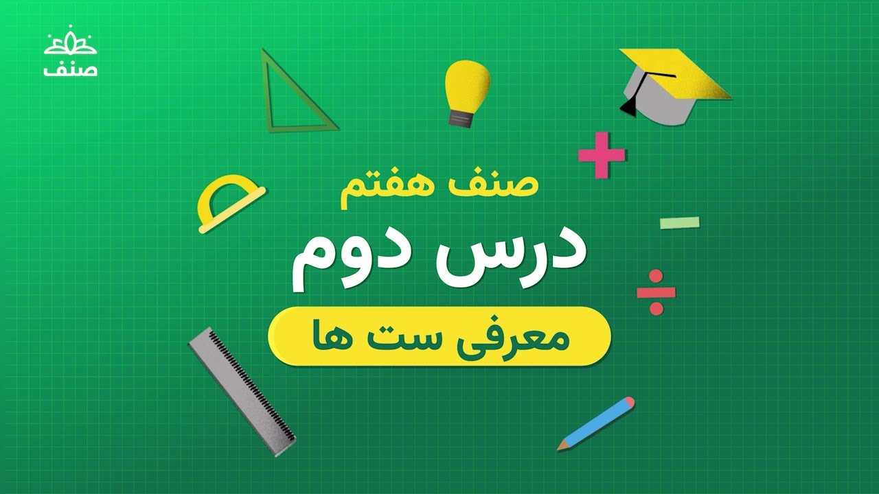 صنف - ریاضی صنف هفتم - درس ۲: انواع ست ها و عملیه بالای ست ها