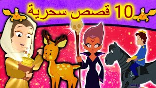 10 قصص سحرية | قصص عربية | قصص اطفال جديدة 2020 | قصص اطفال قبل النوم | قصص عربيه