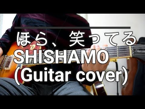 ほら、笑ってる SHISHAMO(Guitar cover)