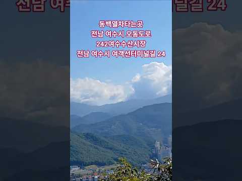 麗水南海　 #정동원 #bts방탄소년단컴백 #방탄소년단5집앨범 #방탄소년단5집아리랑 #BTS아리랑앨범 #BTS5집정규앨범​​​#BTSカムバック#BTS公演