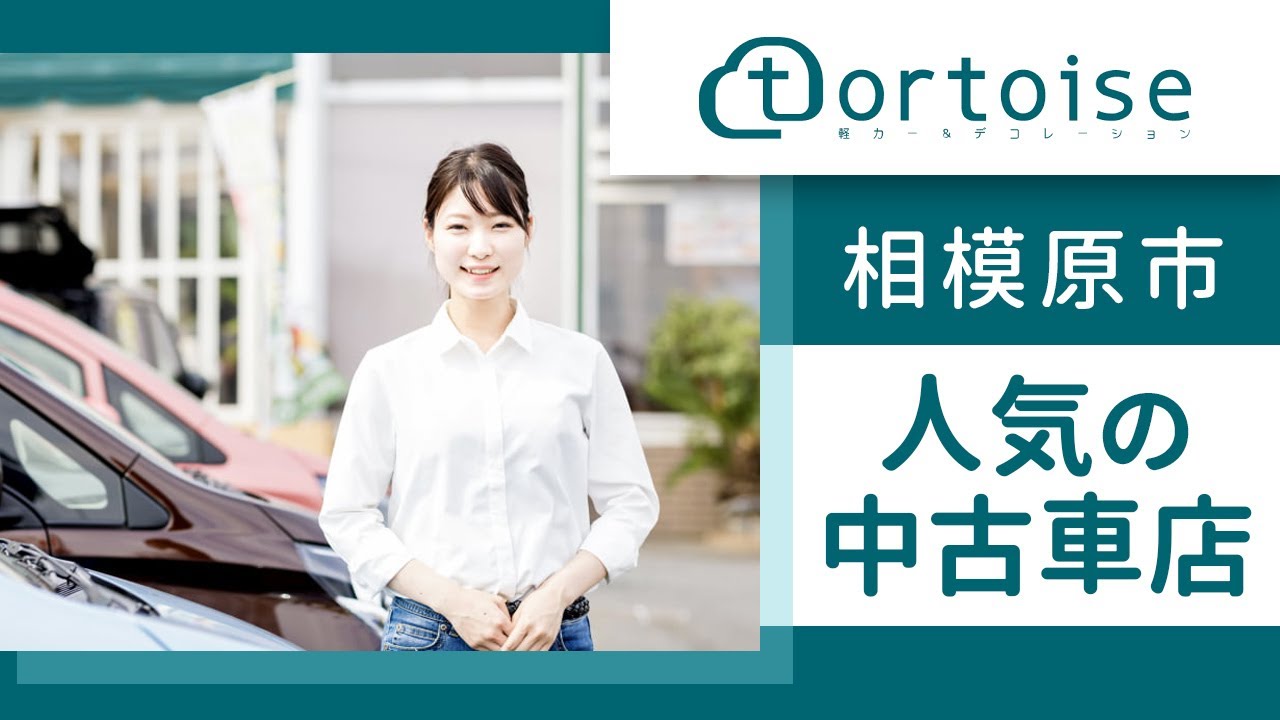 相模原市で中古車は人気のトータス Youtube