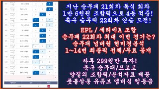 [21회차 4등 적중] 축구 토토 승무패 22회차 EP…