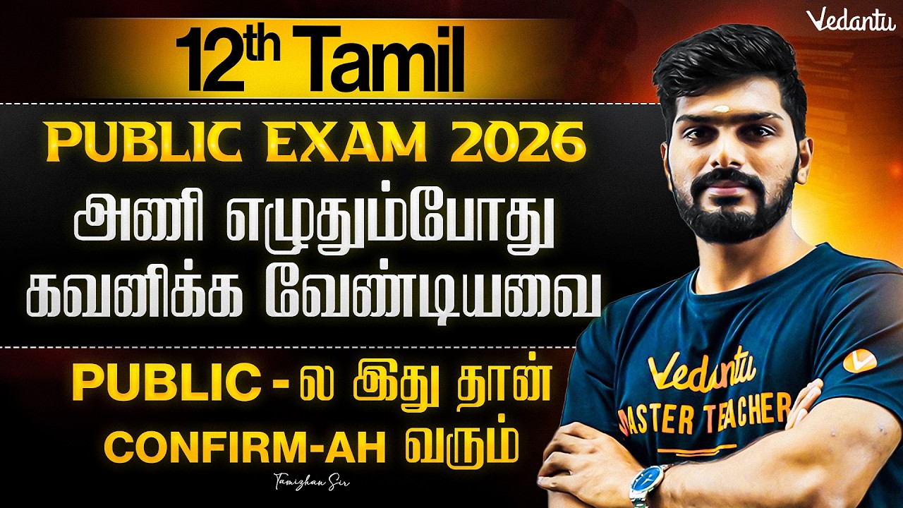 12th Tamil | அணி எழுதும்போது கவனிக்க வேண்டியவை | Public Exam 2026 | Tamizhan Sir