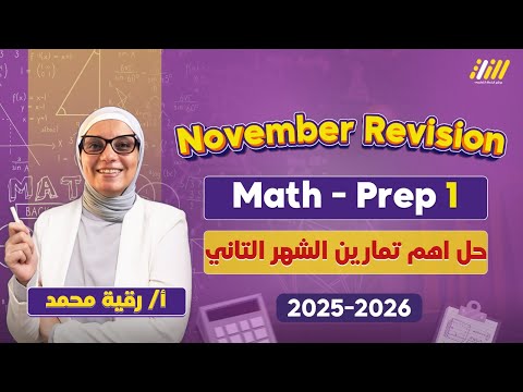 November Revision Math Prep 1 مراجعه ماث اولي اعدادي شهر نوفمبر ميس رقيه محمد