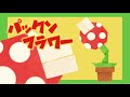 【マリオ折り紙】パックンフラワーの折り方 Origami Piranha Plant
