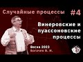 Случайные процессы 4. Винеровские и пуассоновские процессы