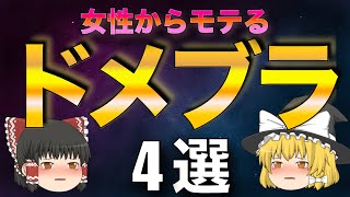 絶対にモテるドメブラを徹底解説【ゆっくり解説】【ファッション】