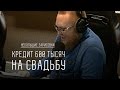 Девушка взяла кредит 600 тысяч рублей на свадьбу