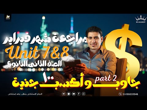 أقوى مراجعة لكلمات شهر فبراير الصف الثاني الثانوي مع القيصر محمد أحمد