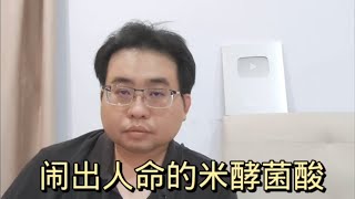 闹出人命的米酵菌酸 2932024@ahchungtalkshow8911