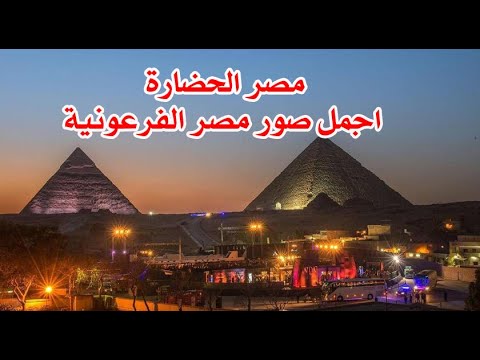 مصر الحضارة صور روعة لمصر الفرعونية توت عنخ امون