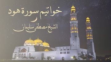 خواتيم سورة هود | الشيخ مصطفى سليمان
