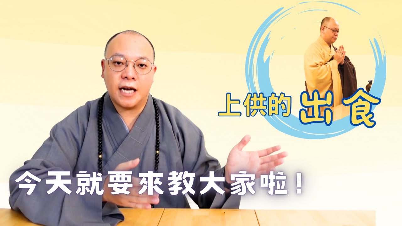 【佛前大供教學】上供的出食，今天就要來教大家啦！