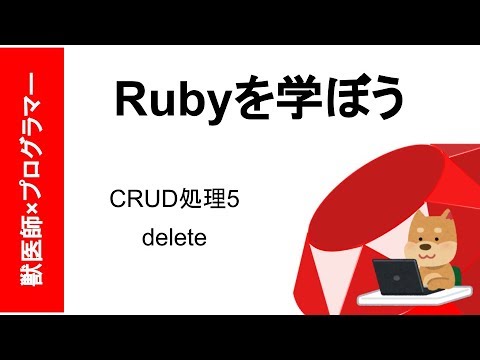 [Ruby入門]CRUD処理5 delete
