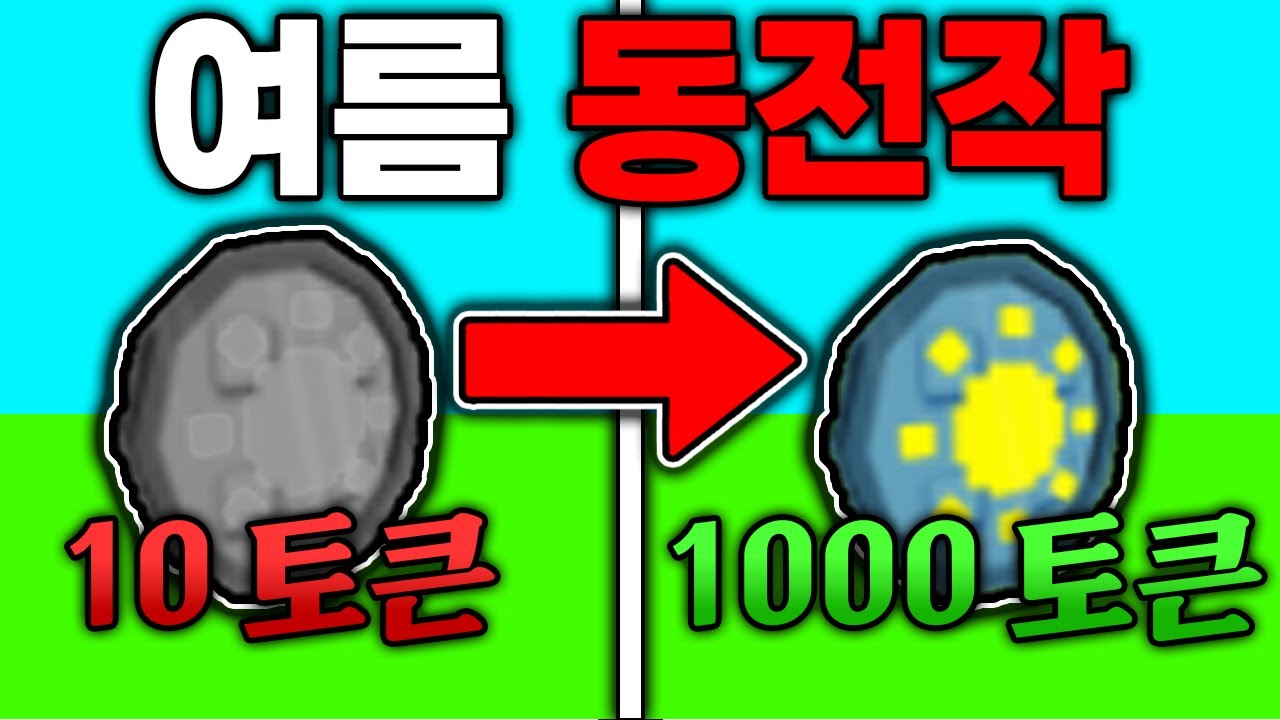 여름 동전을 미친듯이 모으는 역대급 방법.. - 그로우 어 가든 [Roblox]
