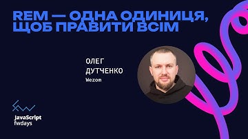 Rem — одна одиниця, щоб правити всім - Олег Дутченко