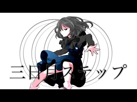【東方改変PV】三日月ステップ