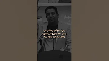 الراحل سمير صبيح عندما يوصف معنى الح ب 