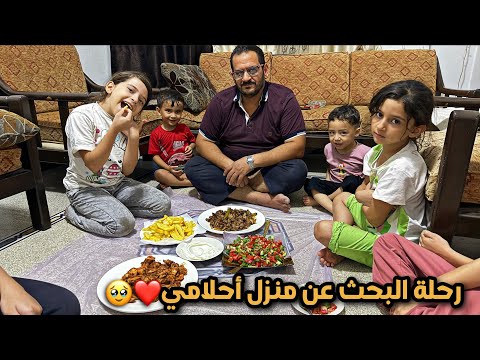 رحلة البحث عن بيت العمر روتين الحياة في سورية طبخات سريعة ولذيذة 