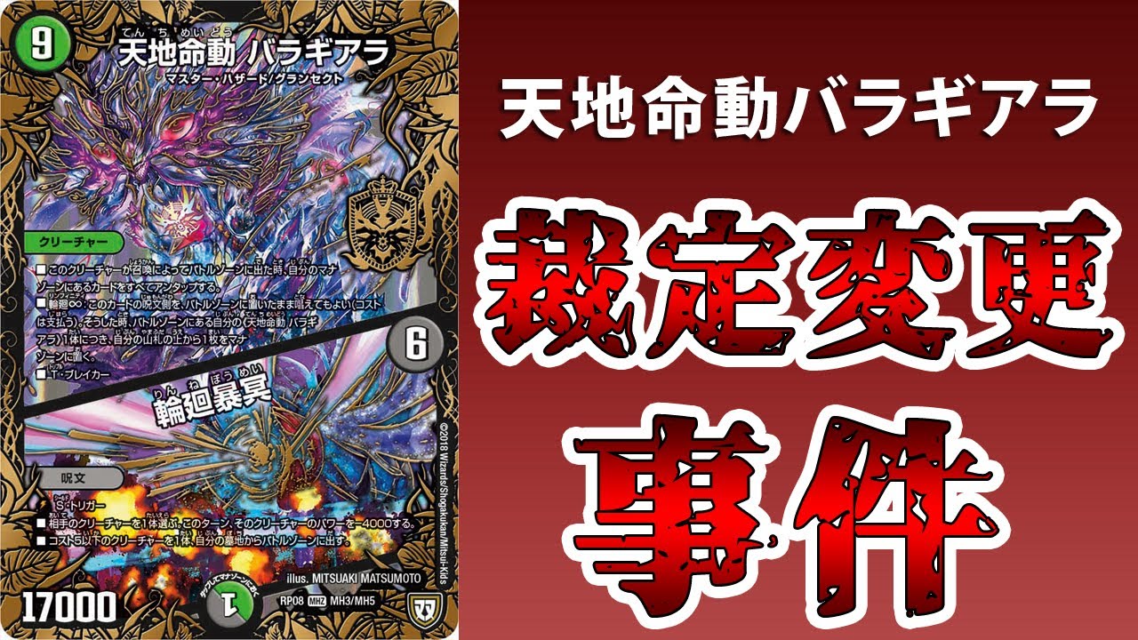 デュエマ その日 裁定が変わった バラギアラ編 裁定ヒストリー Youtube
