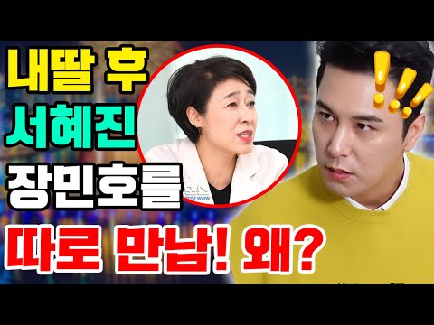 핫! 내 딸 하자 촬영 마친 후 갑자기 TV조선의 국장 서혜진이 장민호를 따로 만나기를 요청했다... 무슨 관계? 만난 진짜 이유?