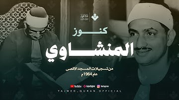 جمال وخشوع لايوصف | من كنوز المنشاوي رحمه الله تلاوة خاشعة من سورة الأحزاب - surah al ahzab