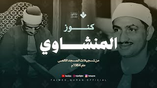 جمال وخشوع لايوصف | من كنوز المنشاوي رحمه الله تلاوة خاشعة من سورة الأحزاب - surah al ahzab