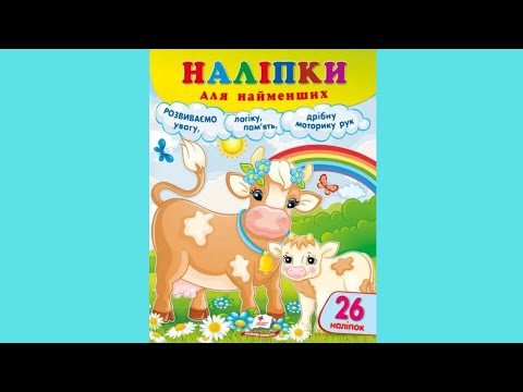 Наліпки для найменших (корова), видео 1