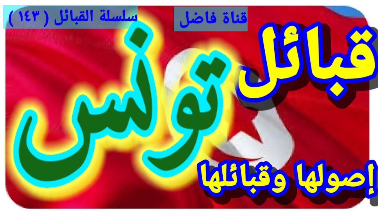 قبائل تونس إصولها وقبائلها