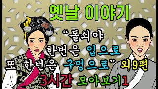 옛날이야기.  밤마다 과부 외9편 3시간 모아보기1[야담!야사!고전!민담!해학!]