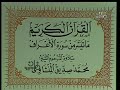 الشيخ محمد صديق المنشاوي تلاوة نادرة من سورة الأعراف 