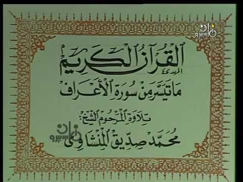 الشيخ محمد صديق المنشاوي تلاوة نادرة من سورة الأعراف 
