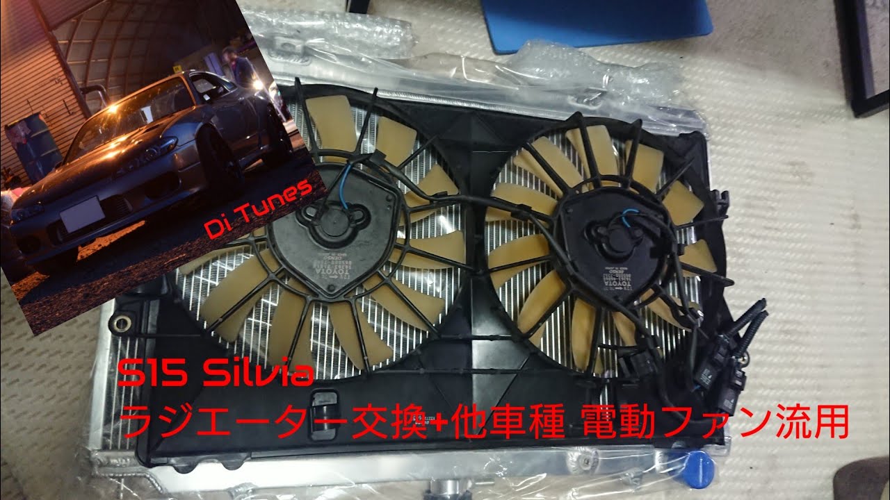 Water Temperature Countermeasures] S15 Silvia Radiator Replacement