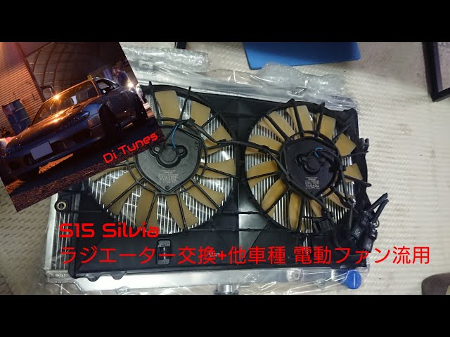 Water Temperature Countermeasures] S15 Silvia Radiator Replacement