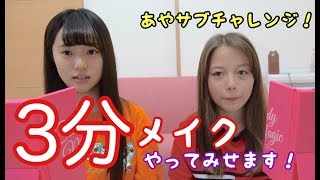 JKが本気の３分メイクをしてみた！！！