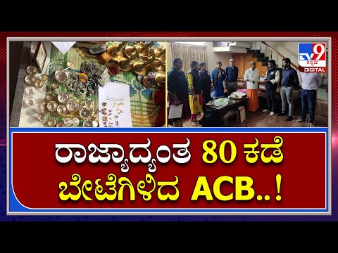 ACB Ride: ಬೆಳ್ಳಂಬೆಳಗ್ಗೆ ರಾಜ್ಯಾದ್ಯಂತ 21 ಅಧಿಕಾರಿಗಳ ಮನೆ ಮೇಲೆ ACB ದಾಳಿ | Tv9 Kannada