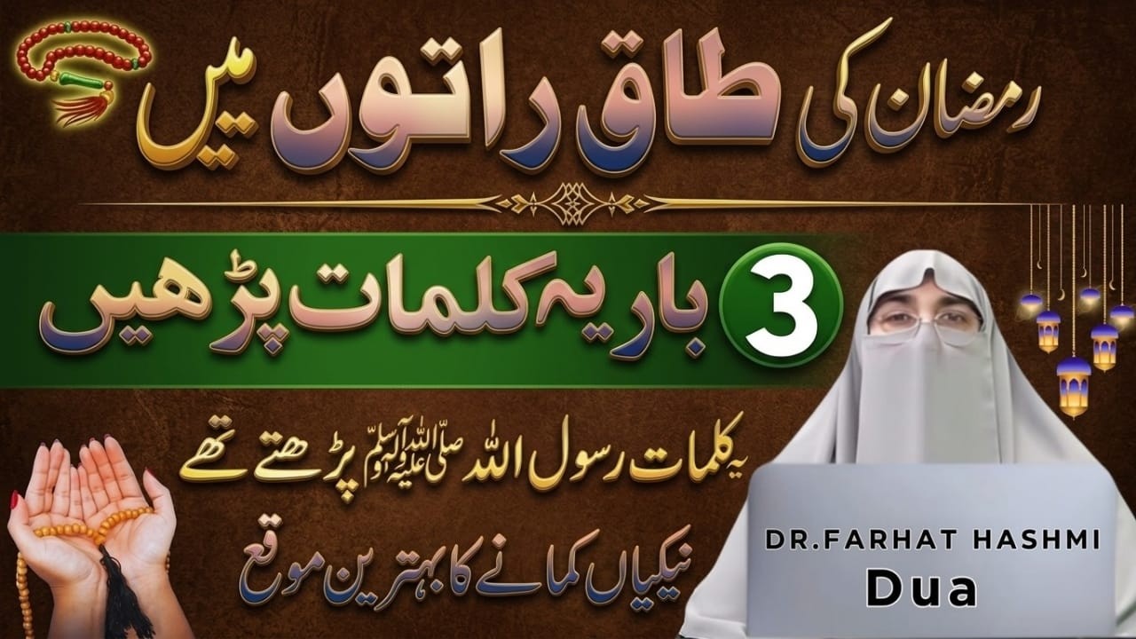 Ramadan Ki Taaq Raton Ka Powerful Amal | 3 Bar Ye Kalmaat Parhne Se Har Dua Qabool |Dr.Farhat Hashmi