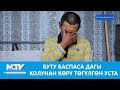 БУТУ БАСПАСА ДАГЫ КОЛУНАН КӨРҮ ТӨГҮЛГӨН УСТА\\АТАЙЫН РЕПОРТАЖ\\NewTV