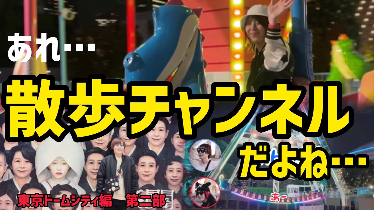 【第二部】あれ…散歩チャンネルだよね…In 東京ドームシティ