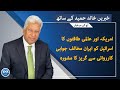 Voa urdu headlines  07 pm  april 15 2024  khalid hameed