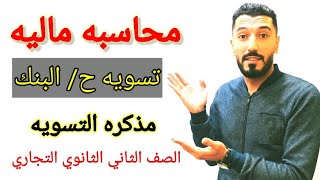 أسهل طريقه لشرح المحاسبه الماليه|تسويه البنك|الصف الثاني الثانوي التجاري|إبراهيم حسن@Mr. Ebrahim