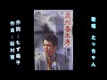 (フルバージョン) 泉州春木港 鳥羽一郎  cover たっちゃん